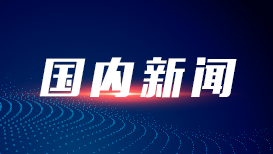 伊朗代表：霍尔木兹海峡已免费开放
